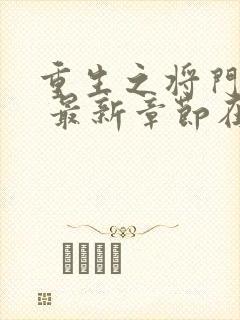 重生之将门毒后 最新章节在线阅读