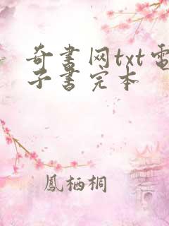 奇书网txt电子书完本