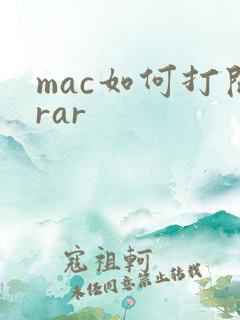 mac如何打开rar