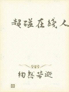 超碰在线人妻干