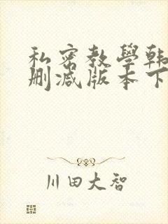 私密教学韩漫无删减版本下载