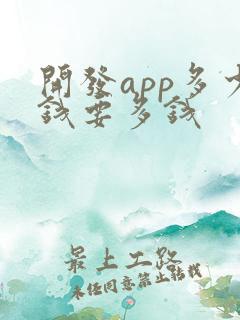 开发app多少钱要多钱