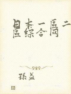 日本一区二区三区综合网