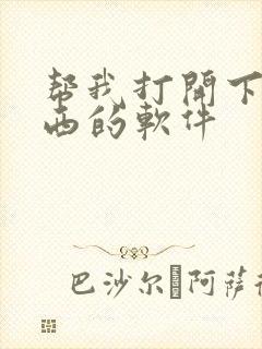 帮我打开下载东西的软件