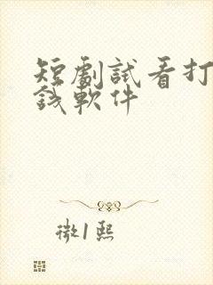 短剧试看打卡赚钱软件