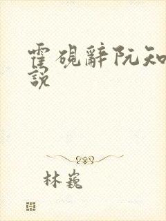 霍砚辞阮知眠小说