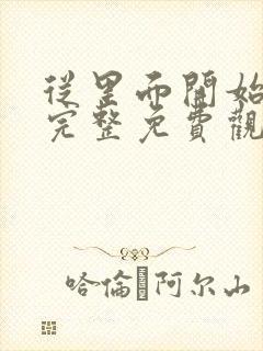 从里面开始漫画完整免费观看