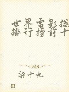 世界电影总票房排行榜前十名