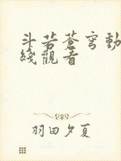 斗若苍穹动漫在线观看