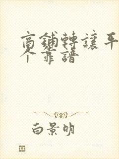 商铺转让平台哪个靠谱