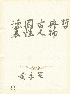 德国古典哲学代表性人物