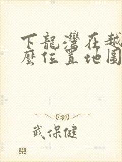 下龙湾在越南什么位置地图