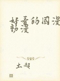 好看的国漫3d动漫