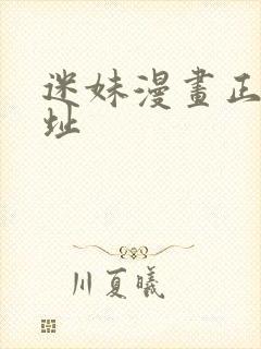 迷妹漫画正版网址