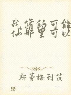 我修的可能是假仙哪里可以看