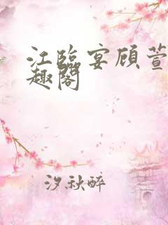 江临宴顾萱柔笔趣阁