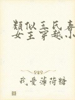 类似玉氏春秋的女主穿越小说
