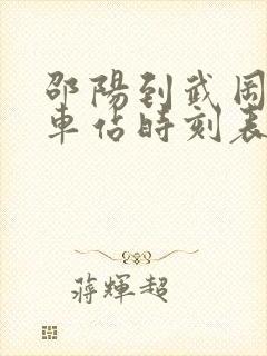 邵阳到武冈的汽车站时刻表