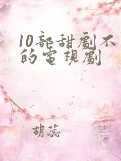 10部甜剧不虐的电视剧