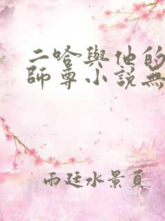 二哈与他的白猫师尊小说无删减版