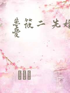 梦筱二 先婚后爱