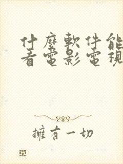 什么软件能免费看电影电视剧