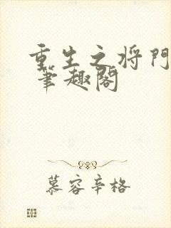 重生之将门毒后 笔趣阁