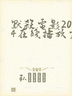 默杀电影2024在线播放完整版