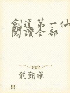 剑道第一仙免费阅读全部