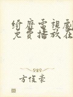 绮靡电视剧全集免费播放在线观看