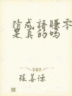 猜成语赚零花钱是真的吗