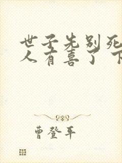 世子先别死,夫人有喜了 下载