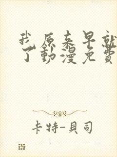 我原来早就无敌了动漫免费全集观看