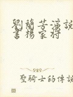 刘兰芳演说的评书杨家将