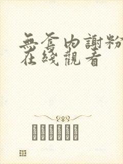 无套内谢粉嫩小在线观看