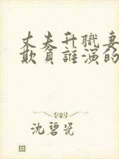 丈夫升职妻子被欺负谁演的