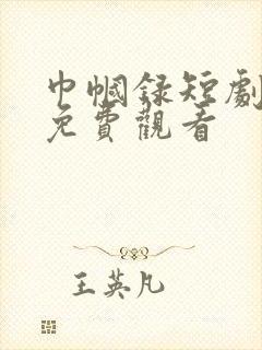 巾帼录短剧全集免费观看