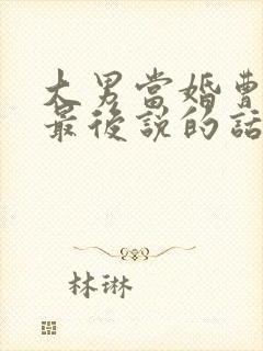 大男当婚曹小强最后说的话