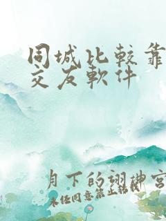 同城比较靠谱的交友软件