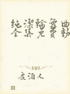 纯洁轮舞曲动漫全集免费动漫在线观