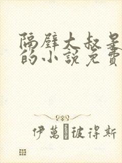 隔壁大叔是饿狼的小说免费阅读