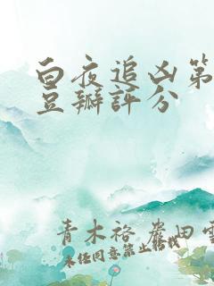 白夜追凶第二季豆瓣评分