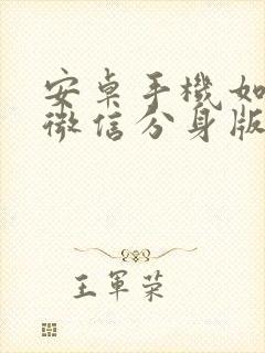 安卓手机如何装微信分身版