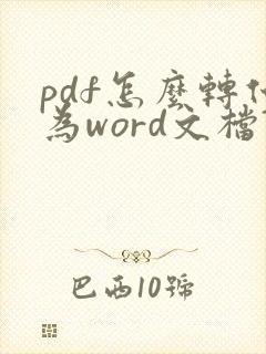 pdf怎么转化为word文档?