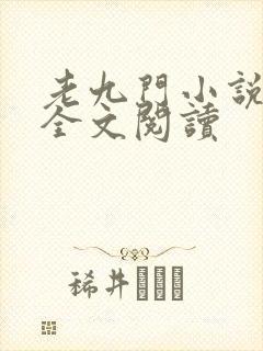 老九门小说免费全文阅读