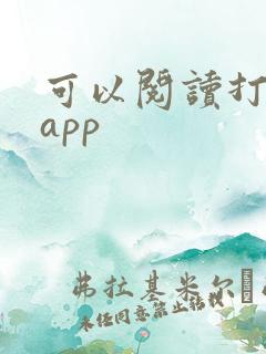 可以阅读打卡的app