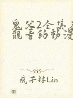 鬼父2全集在线观看的动漫