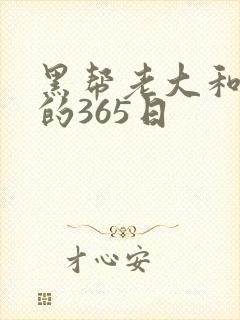 黑帮老大和我的的365日