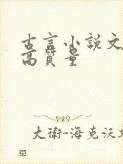古言小说文笔好高质量