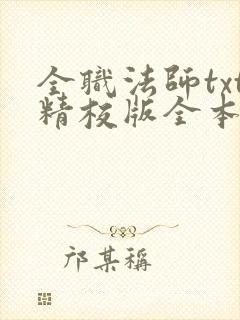 全职法师txt精校版全本下载